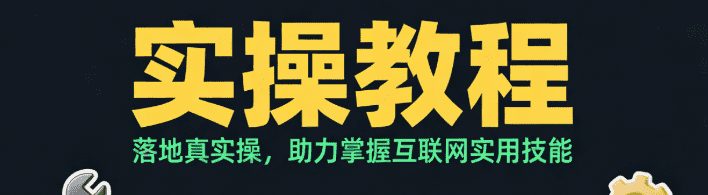 实操教程