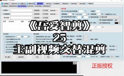 《吾爱智剪》25-主副视频交替插入混剪[吾爱神器]