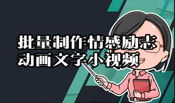 【004】批量制作情感励志动画文字小视频[吾爱神器]