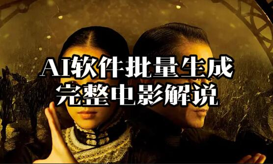 【005】用AI软件轻松批量生成完整电影解说[吾爱神器]
