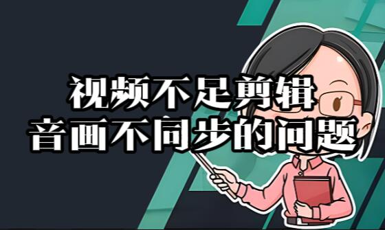 【007】解决视频不足剪辑部分音画不同步的问题