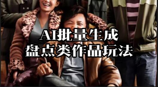 【009】盘点类作品玩法__AI批量生成[吾爱神器]