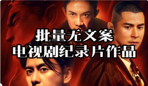 【012】批量快速生成无文案电视剧纪录片作品，批量发布！[吾爱神器]