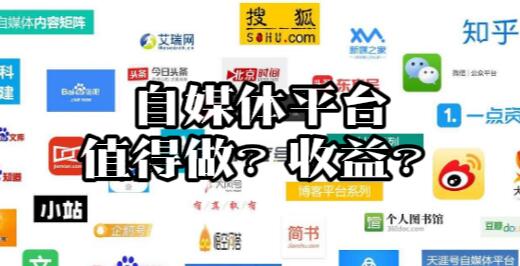 【014】几十个自媒体平台，哪些值得做？各自的收益怎么样？[吾爱神器]