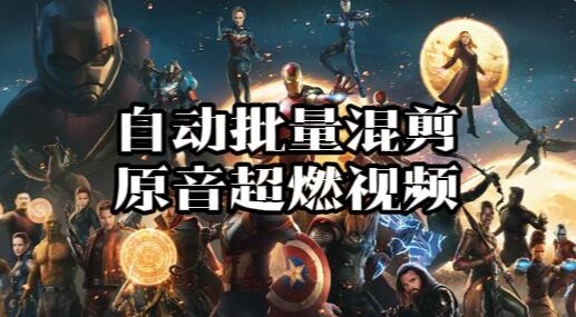 【016】自动批量混剪原音超燃视频[吾爱神器]