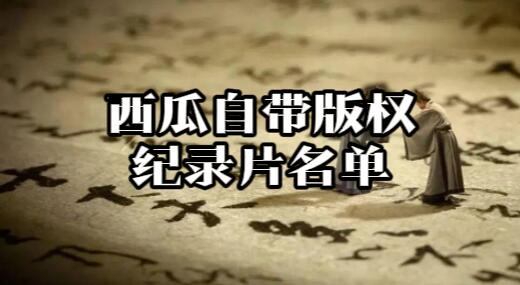 【018】西瓜自带版权纪录片名单