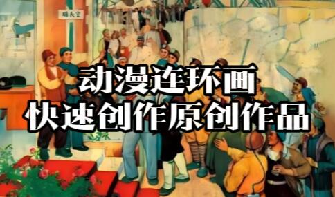 【021】：利用动漫连环画快速创作原创作品