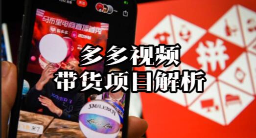 【022】：多多视频带货项目解析[吾爱神器]