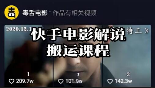 【024】：2022最新快手电影解说搬运课程[吾爱神器]