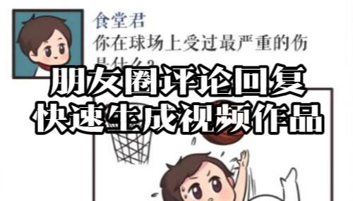 【027】：朋友圈评论回复视频作品快速生成[吾爱神器]
