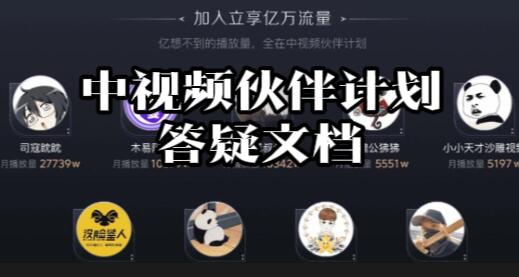 【028】：中视频伙伴计划答疑文档[吾爱神器]