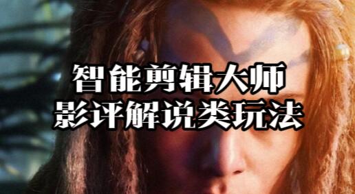 【038】：智能批量剪辑大师影评解说类玩法生成教程[吾爱神器]