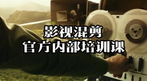 【042】：官方内部教程：官方内部影视混剪培训课