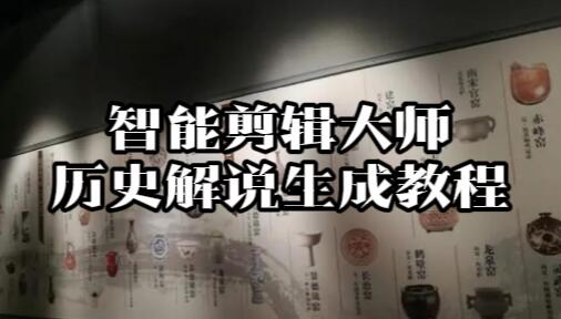 【044】：智能批量剪辑大师历史解说生成教程