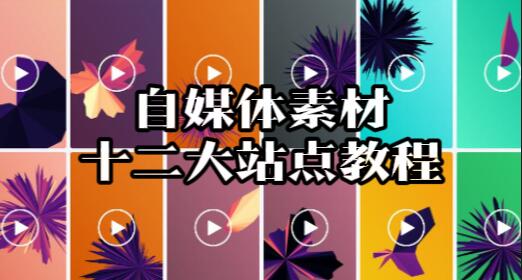 【045】：自媒体素材十二大站点教程