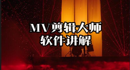 【046】：P70-MV剪辑大师软件讲解