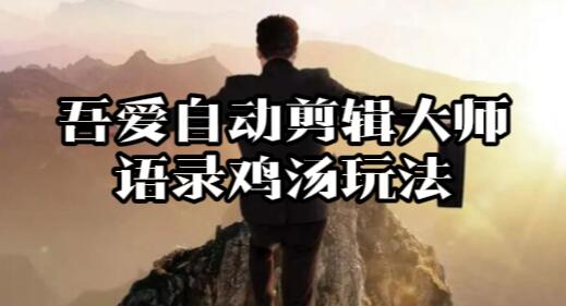 【048】：《自动剪辑大师》语录鸡汤 玩法