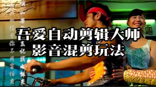 【049】：《自动剪辑大师》影音混剪 玩法