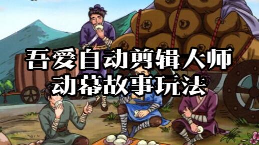 【050】：《自动剪辑大师》动幕故事 玩法