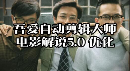 【052】：《自动剪辑大师》电影解说5.0 优化玩法