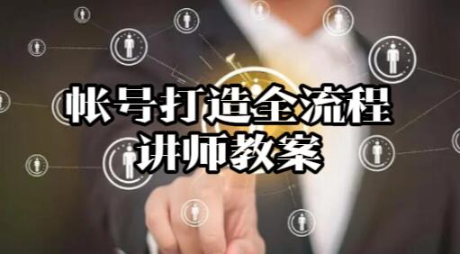 【056】帐号打造全流程讲师教案