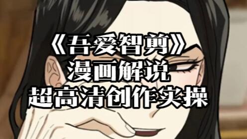 【060】《智剪》漫画解说极速超高清创作实操教程