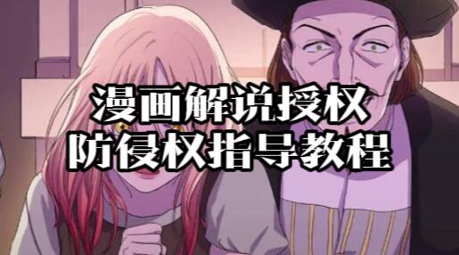 【061】漫画解说授权防侵权指导教程