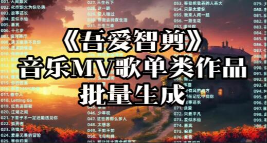 【062】《智剪》音乐MV歌单类作品批量生成