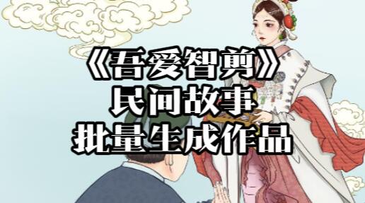 【063】《智剪》民间故事作品批量生成