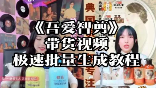 【064】《智剪》带货视频极速批量生成教程
