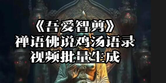 【065】《智剪》禅语佛说鸡汤语录视频批量生成