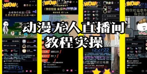 【070】小班课：动漫无人直播间教程