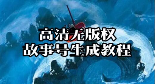 【071】小班课：高清无版权故事号生成教程