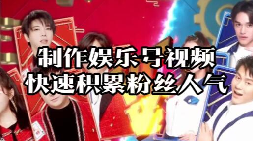 【072】小班课：通过快速制作娱乐号视频作品积累粉丝人气