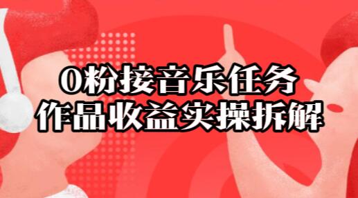 【075】0粉接音乐任务，作品收益实操拆解