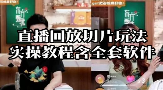 【076】直播回放切片玩法实操教程含全套软件