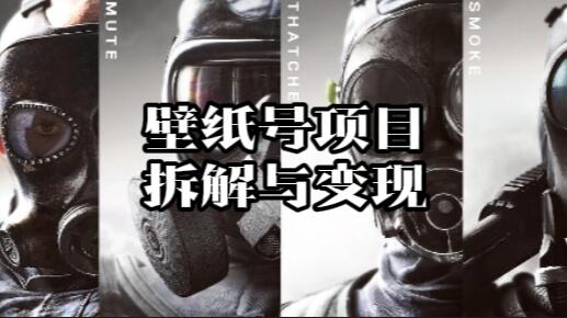【078】《吾爱小班课》壁纸号项目拆解与变现