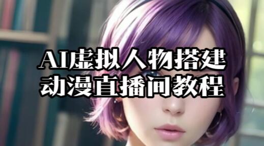 【080】AI虚拟人物搭建动漫直播间教程