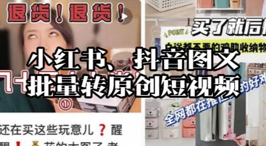 【087】小红书、抖音图文批量转原创短视频