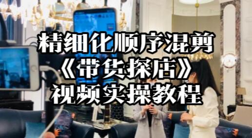【090】精细化顺序混剪《带货探店》视频实操教程