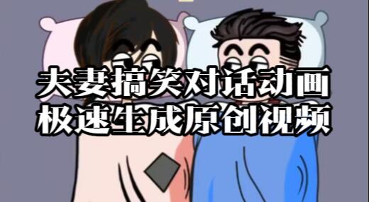 【092】极速模版生成夫妻搞笑对话动画原创视频[吾爱神器]