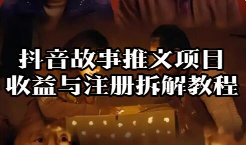 【093】抖音故事推文项目收益与注册拆解教程[吾爱神器]
