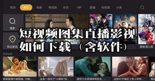 【097】所有平台短视频图集直播影视如何下载（含软件）[吾爱神器]