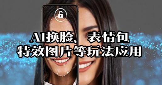 【101】AI换脸、动漫特效、表情包、特效图片、头像图片等玩法应用[吾爱神器]