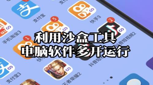 【104】《吾爱小班课》利用沙盒工具轻松实现电脑软件独立多开运行