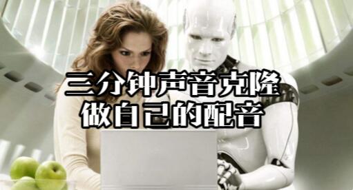 【106】三分钟声音克隆做自己的配音