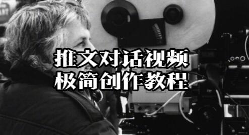 【107】推文对话视频极简创作教程[吾爱神器]