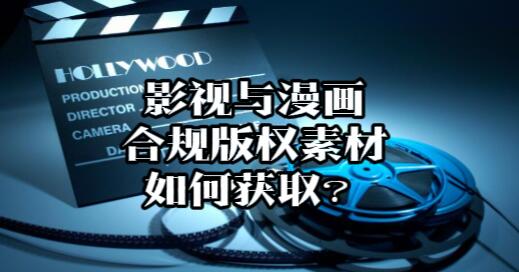 【110】影视与漫画合规版权素材如何获取？[吾爱神器]