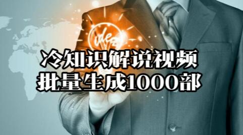 【111】冷知识解说视频批量生成1000部[吾爱神器]