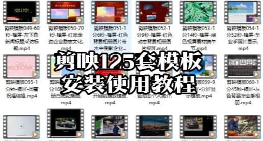 【113】剪映125套模板+安装使用教程[吾爱神器]